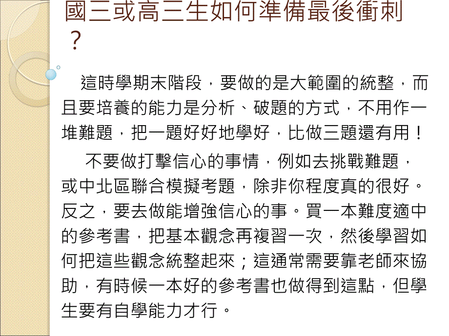 高三生最后冲刺如何准备_第1页