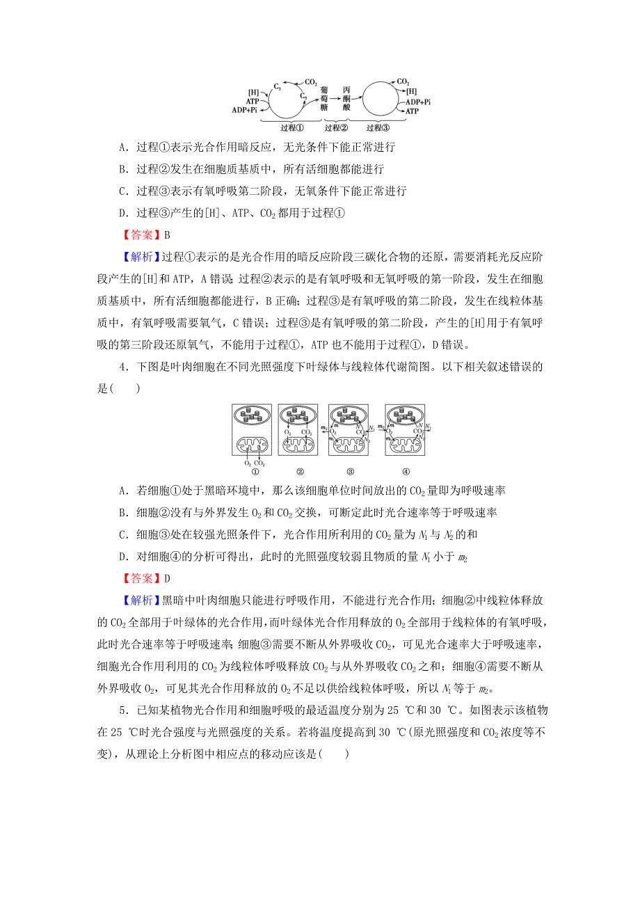 高考生物大一轮复习 第3单元 细胞的能量供应和利用 第4讲 光合作用与细胞呼吸的综合分析(提升课)课后提能演练 新人教版必修1_第2页