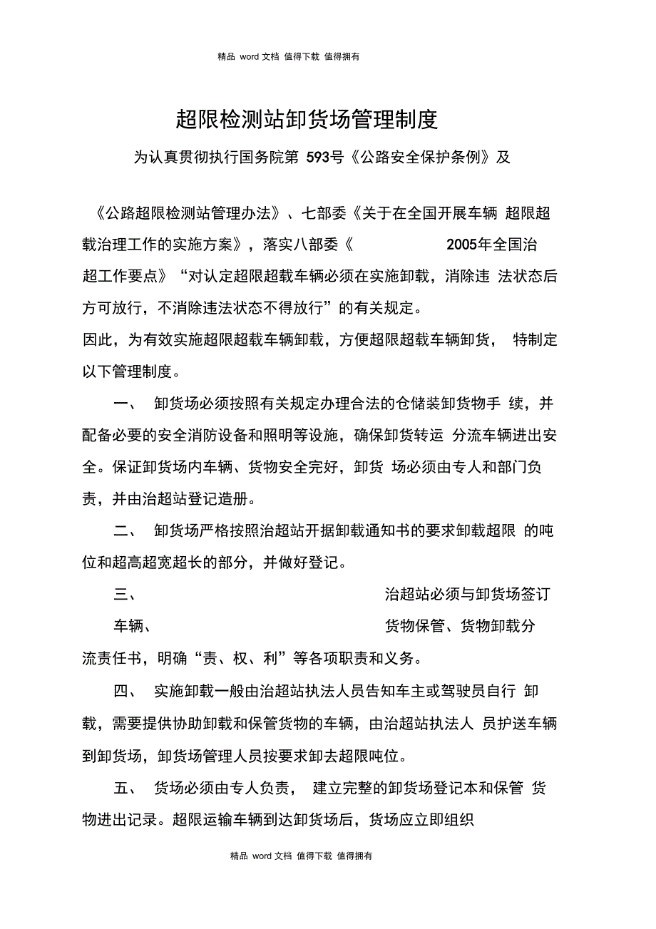 超限检查站卸货场管理制度1_第2页