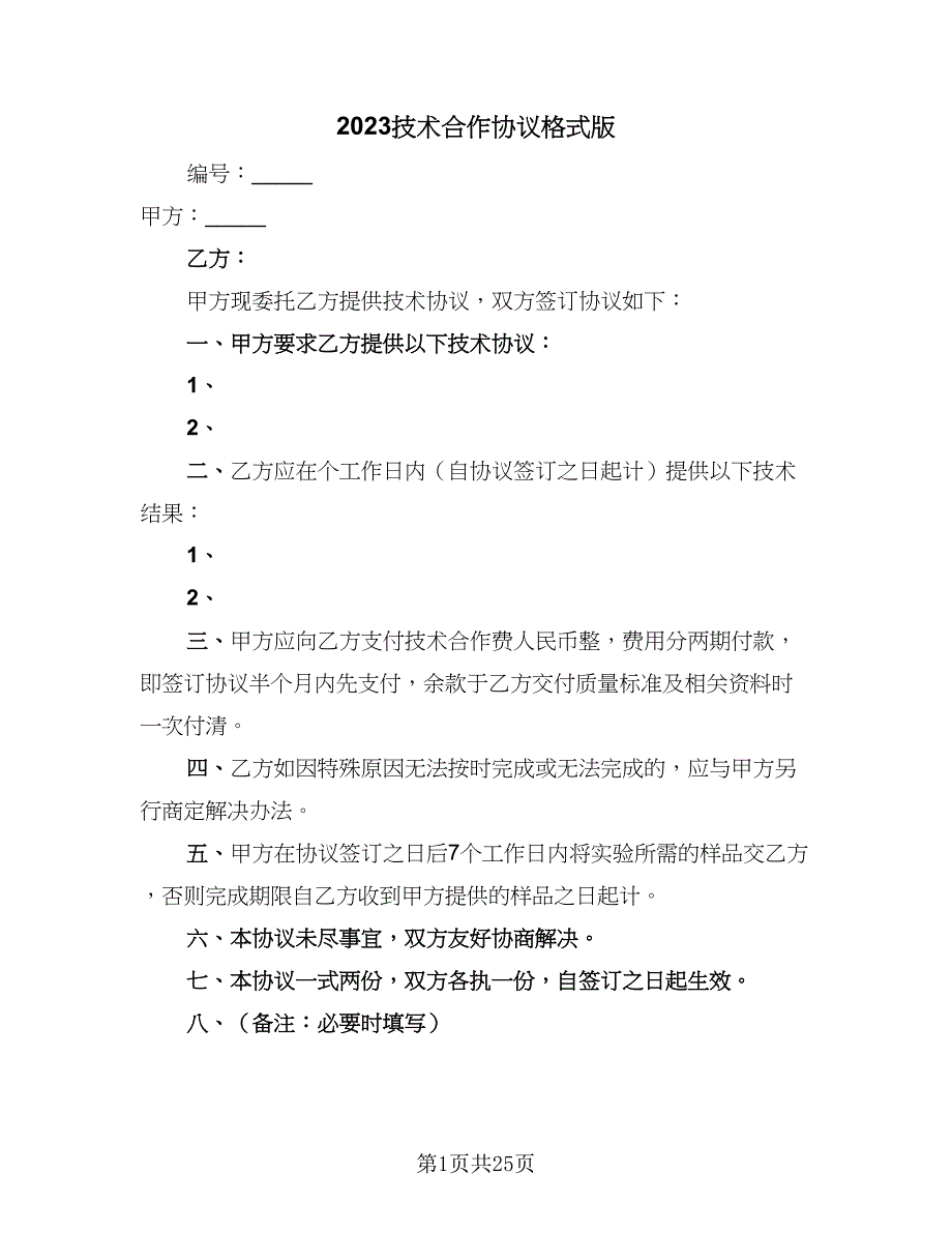 2023技术合作协议格式版（八篇）_第1页