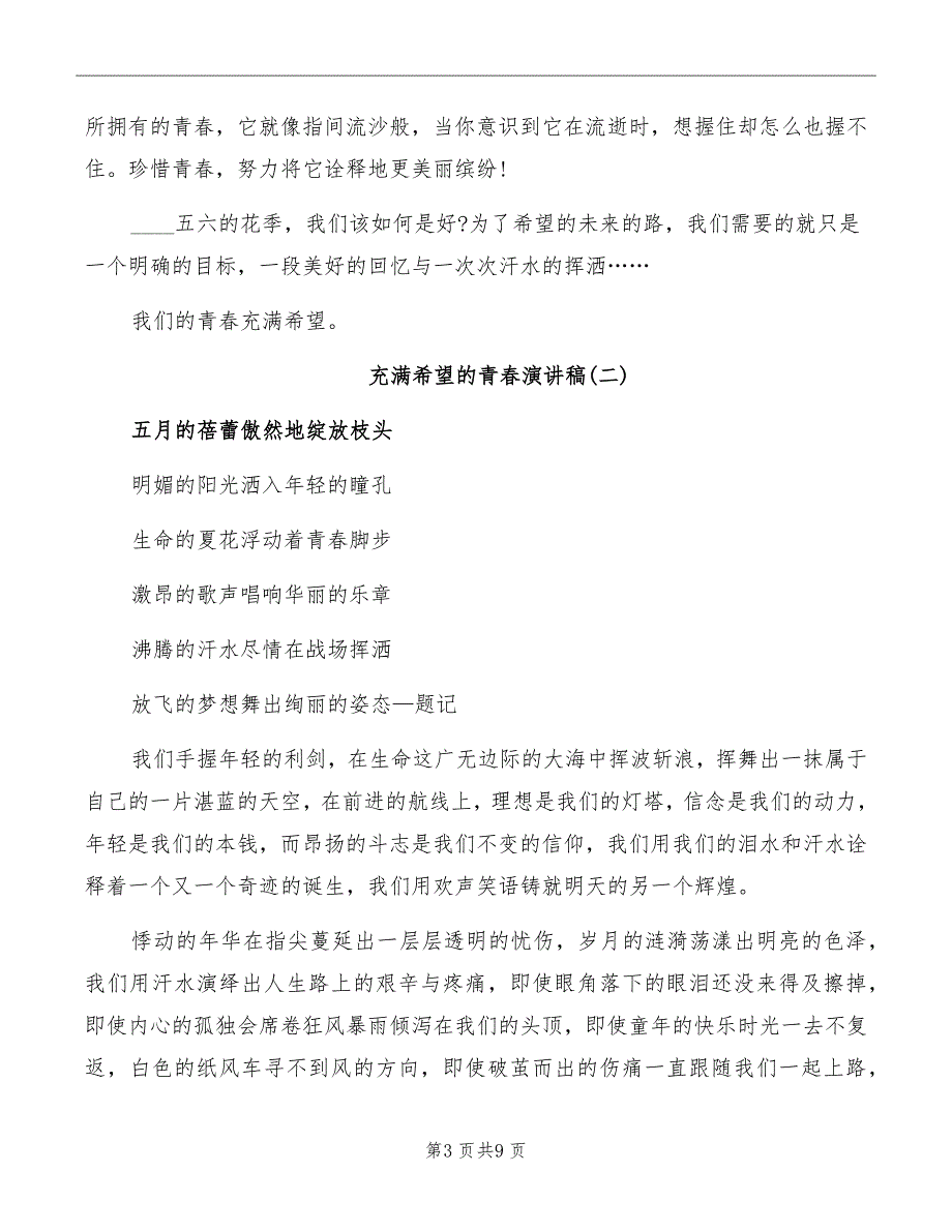 国旗下充满希望的青春演讲稿范文_第3页