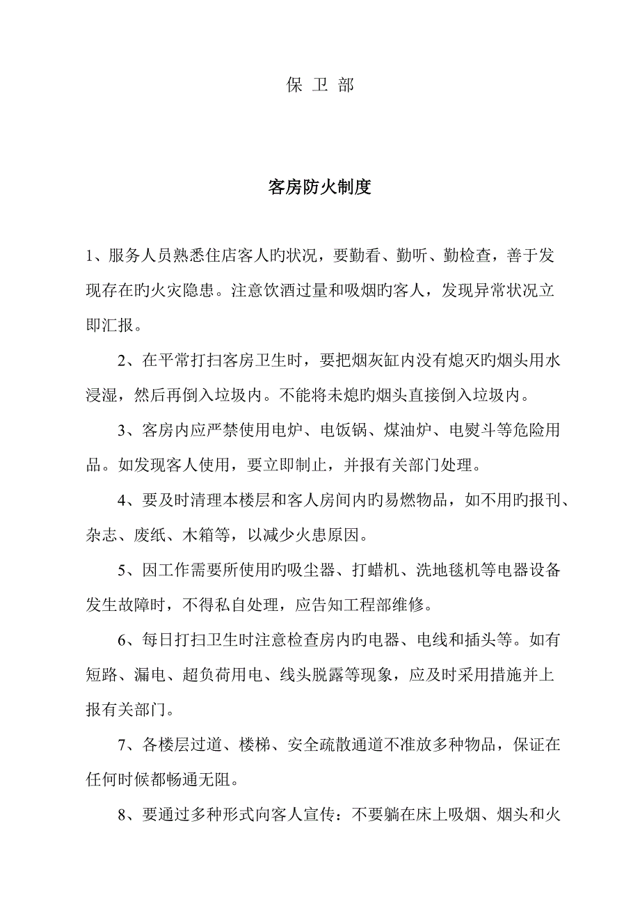 办公室防火制度.doc_第4页