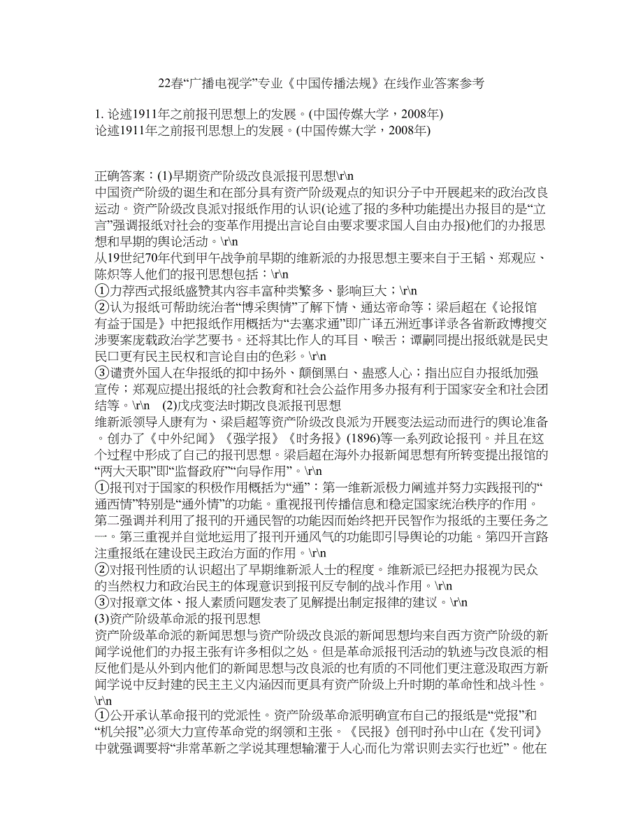 22春“广播电视学”专业《中国传播法规》在线作业四答案参考4_第1页