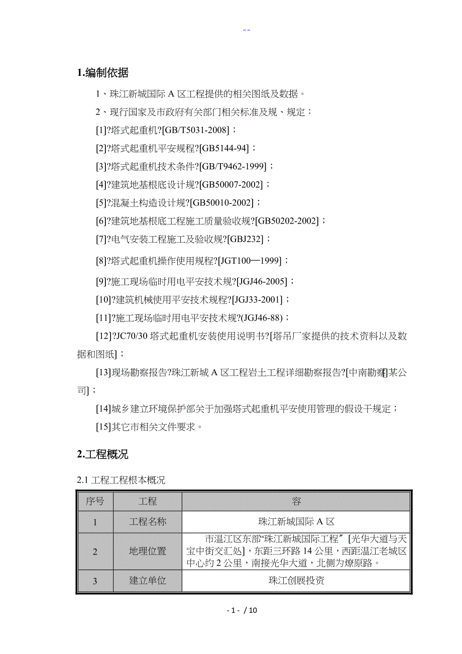 塔吊基础施工组织方案（正式）_第1页