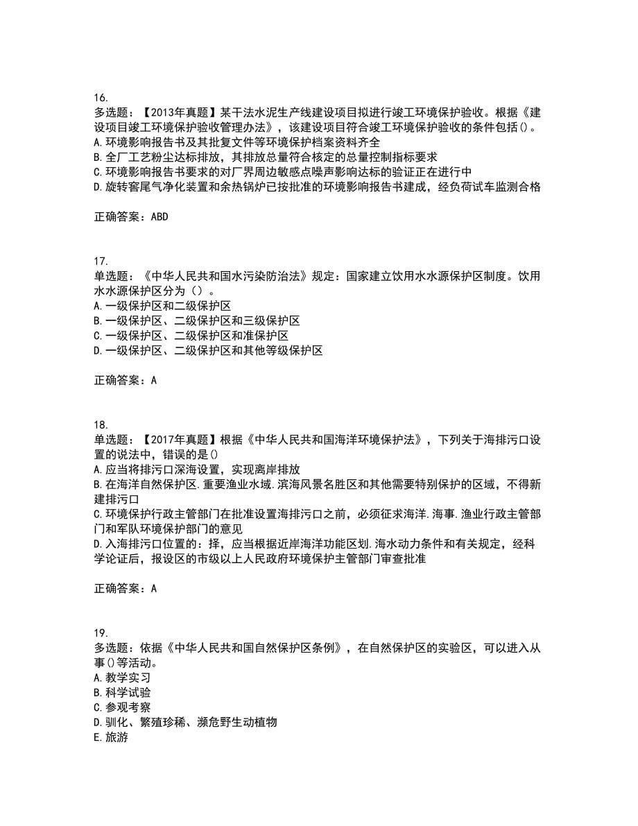 环境评价师《环境影响评价相关法律法规》考试内容及考试题满分答案43_第5页