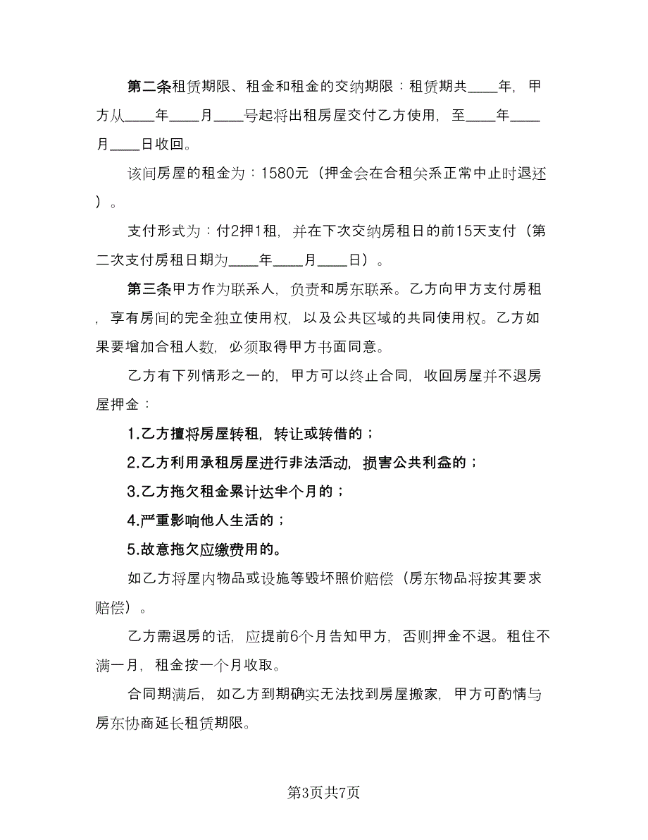 合租房屋独卫卧室出租协议常用版（三篇）.doc_第3页