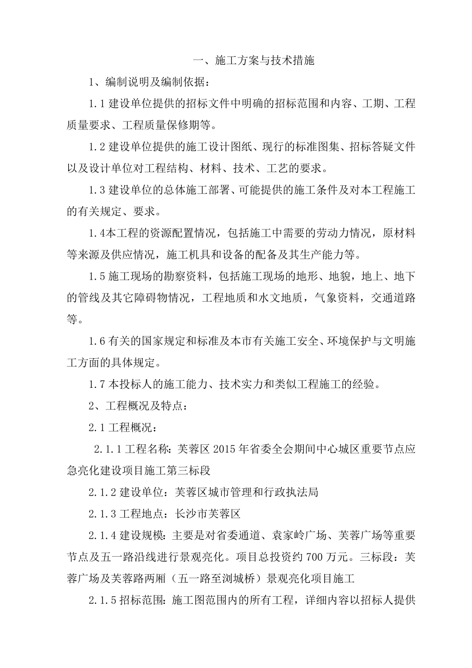 应急景观亮化工程施工组织设计.doc_第2页