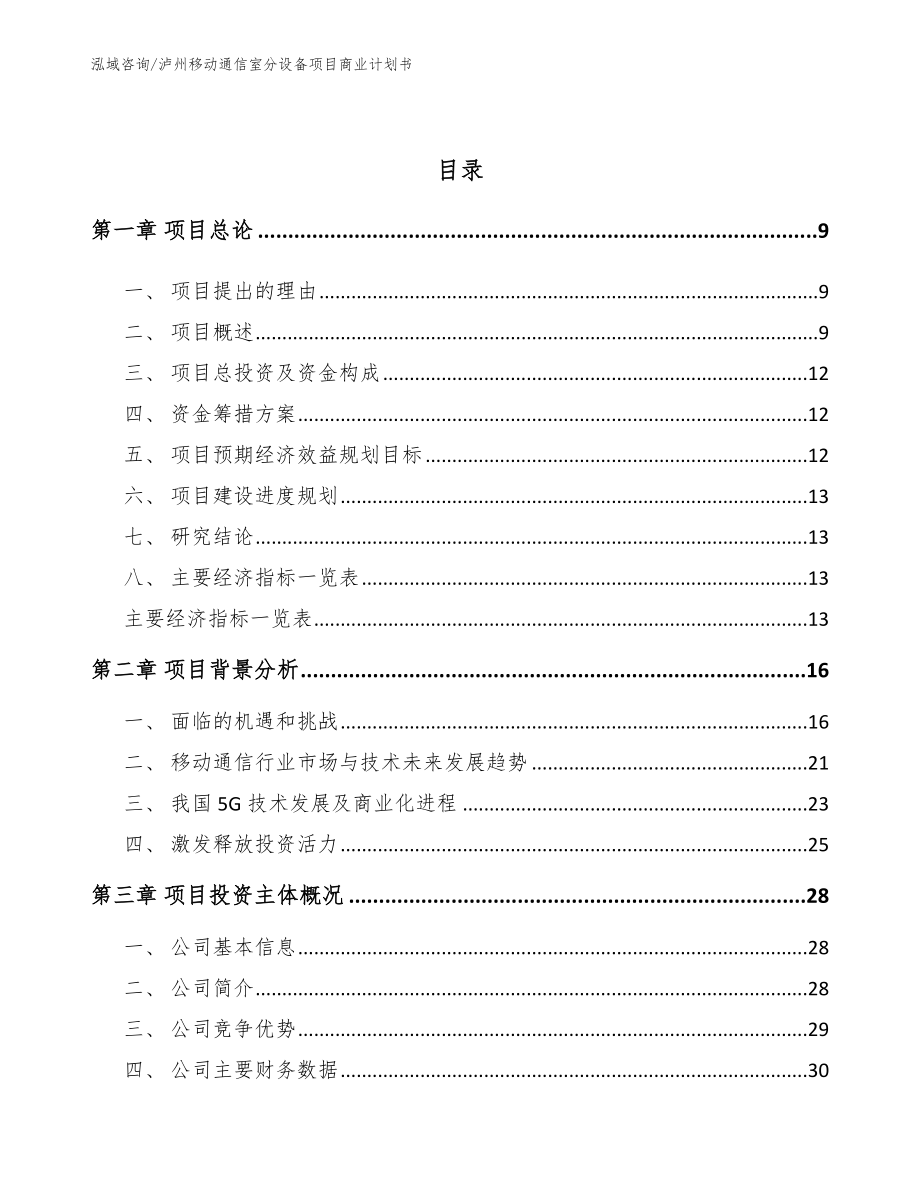 泸州移动通信室分设备项目商业计划书_第3页