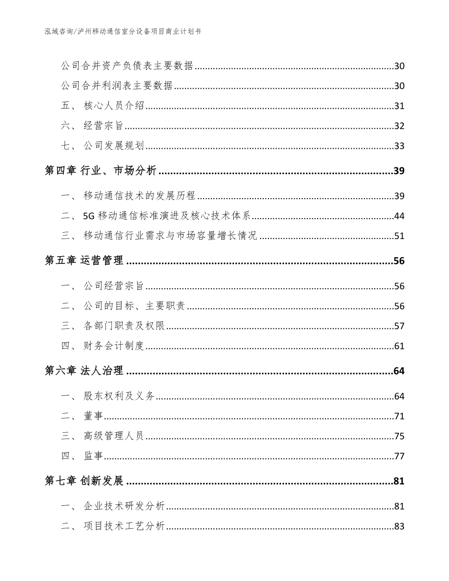 泸州移动通信室分设备项目商业计划书_第4页