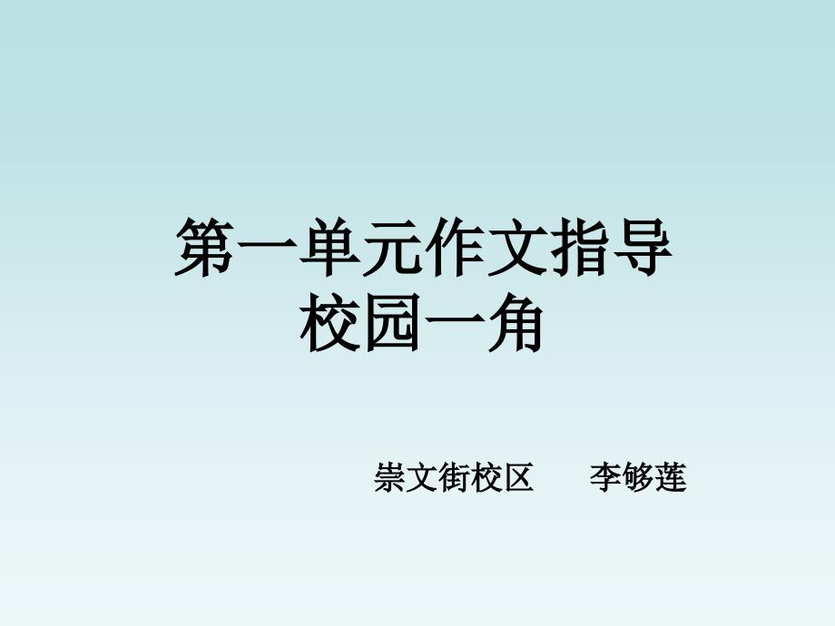 作文指导校园一角上课用_第1页