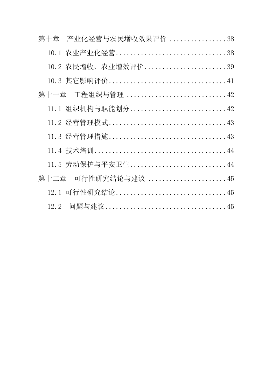 香菇深加工创汇示范项目可行性建议书_第3页