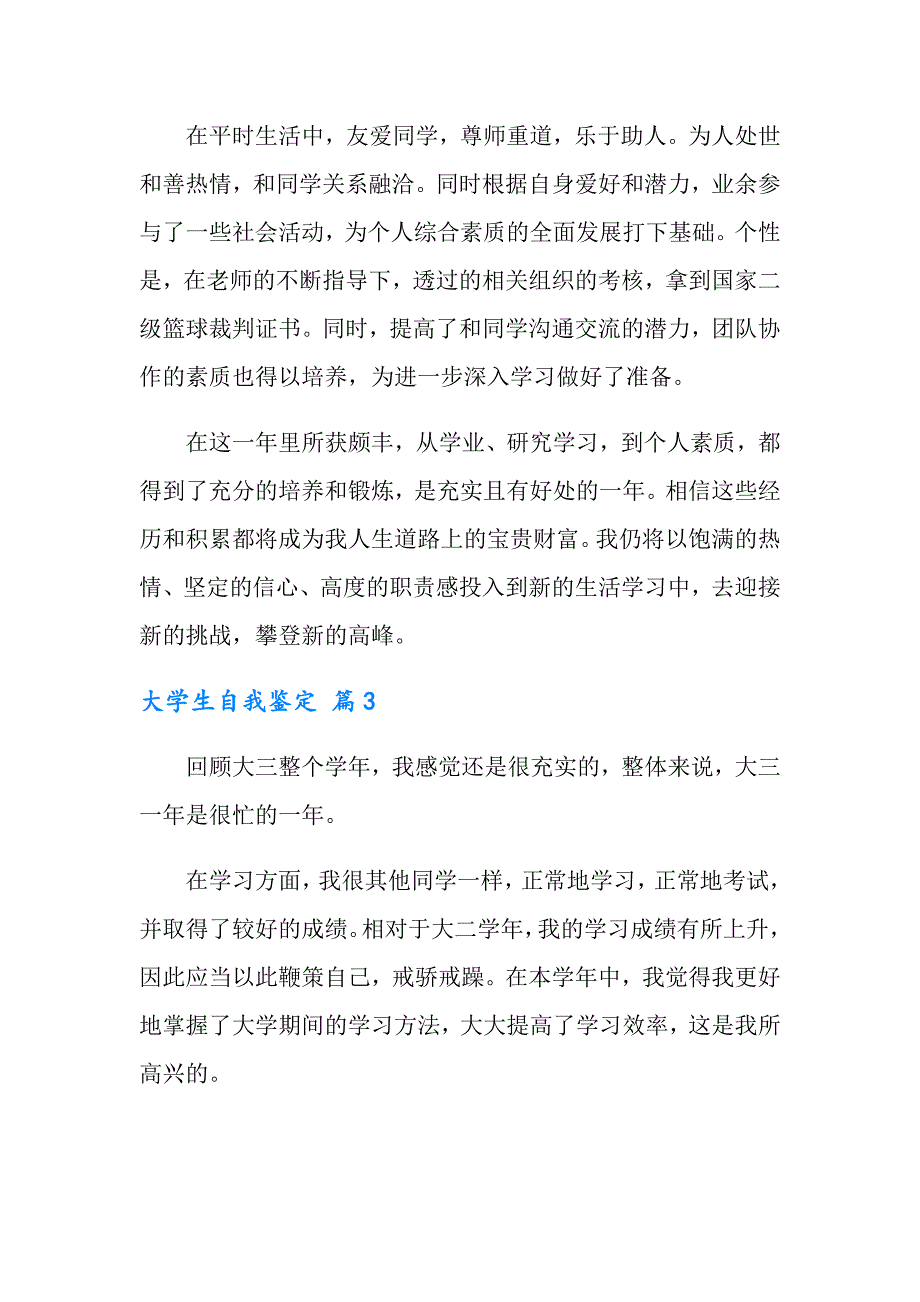 2022大学生自我鉴定集合9篇（精选模板）_第4页