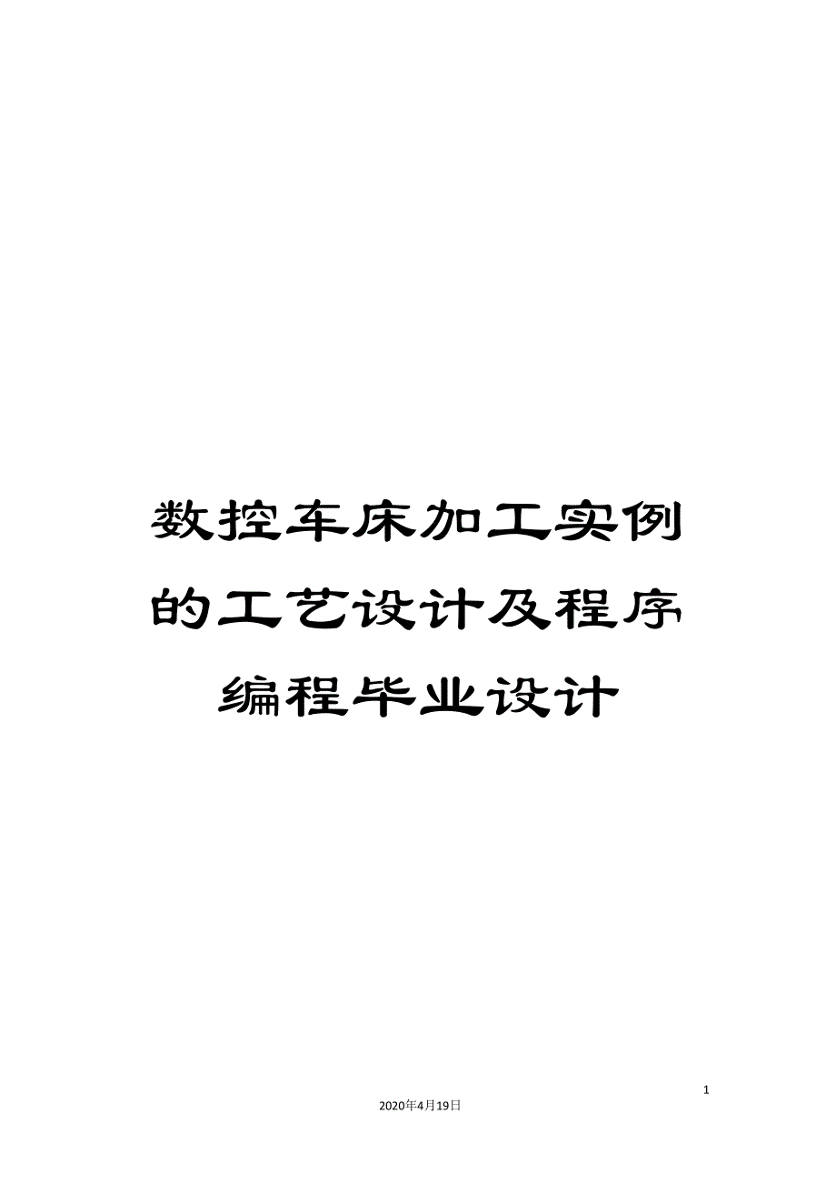 数控车床加工实例的工艺设计及程序编程毕业设计.doc_第1页