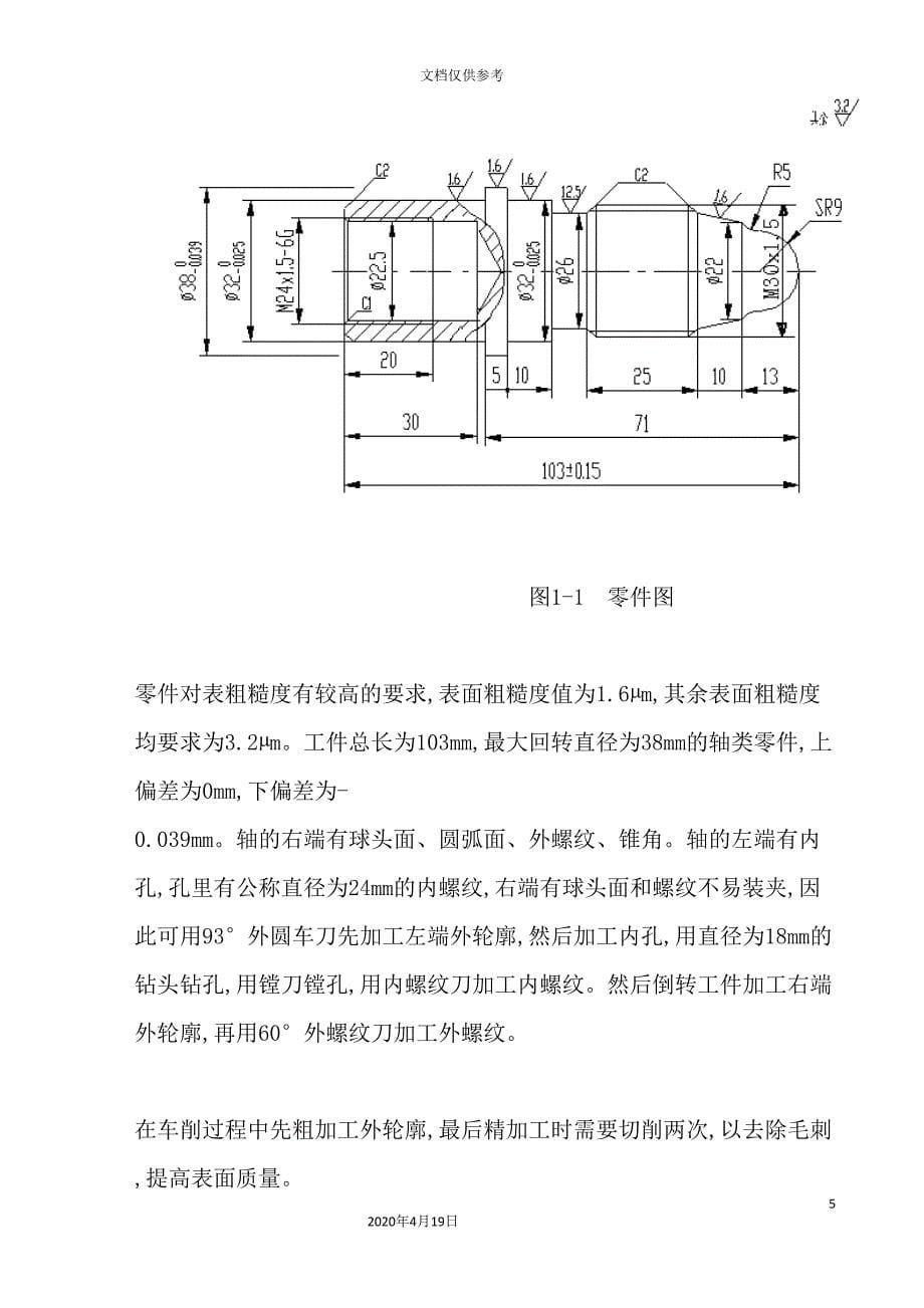 数控车床加工实例的工艺设计及程序编程毕业设计.doc_第5页