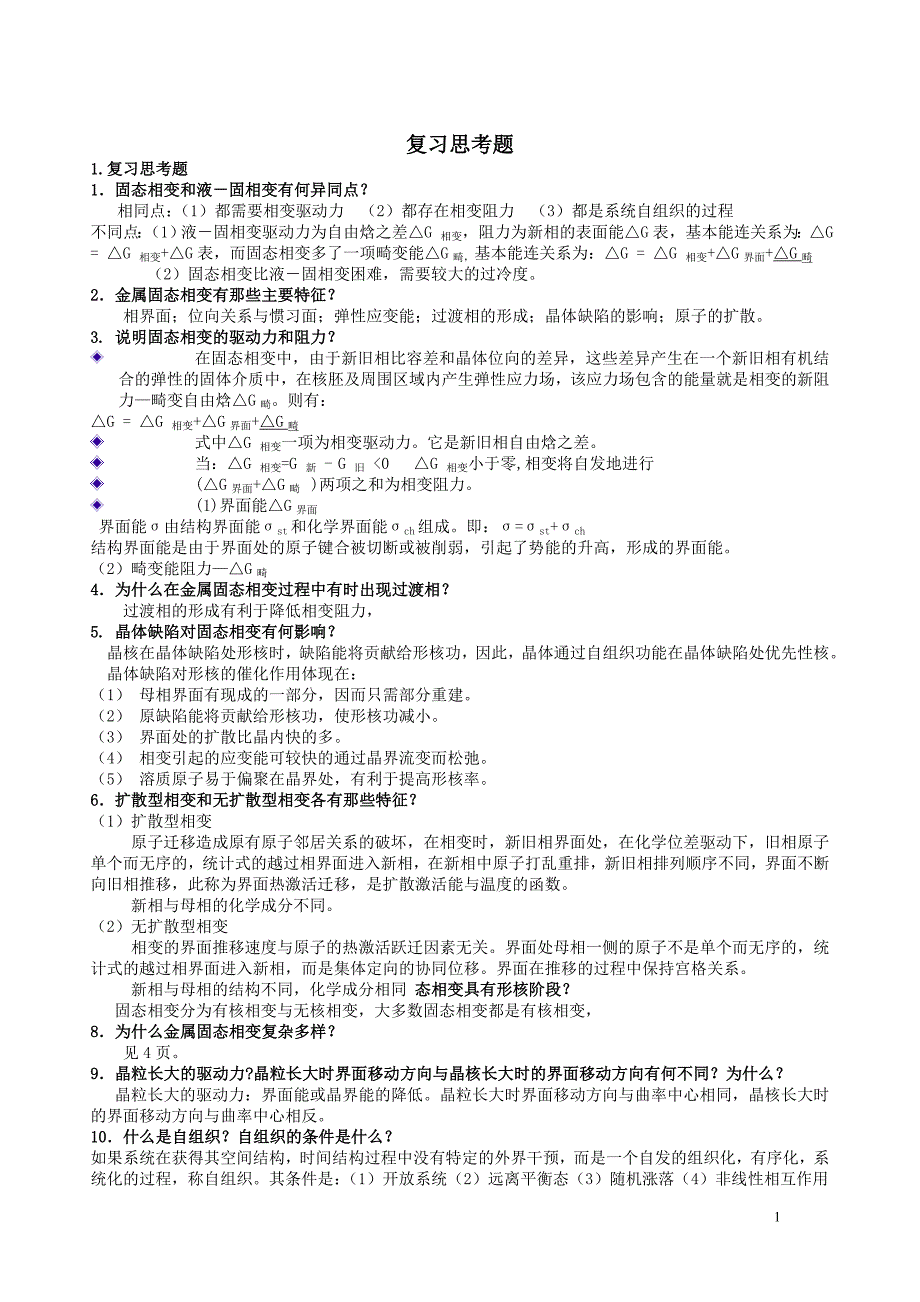 金属固态相变原理考试复习思考题_第1页