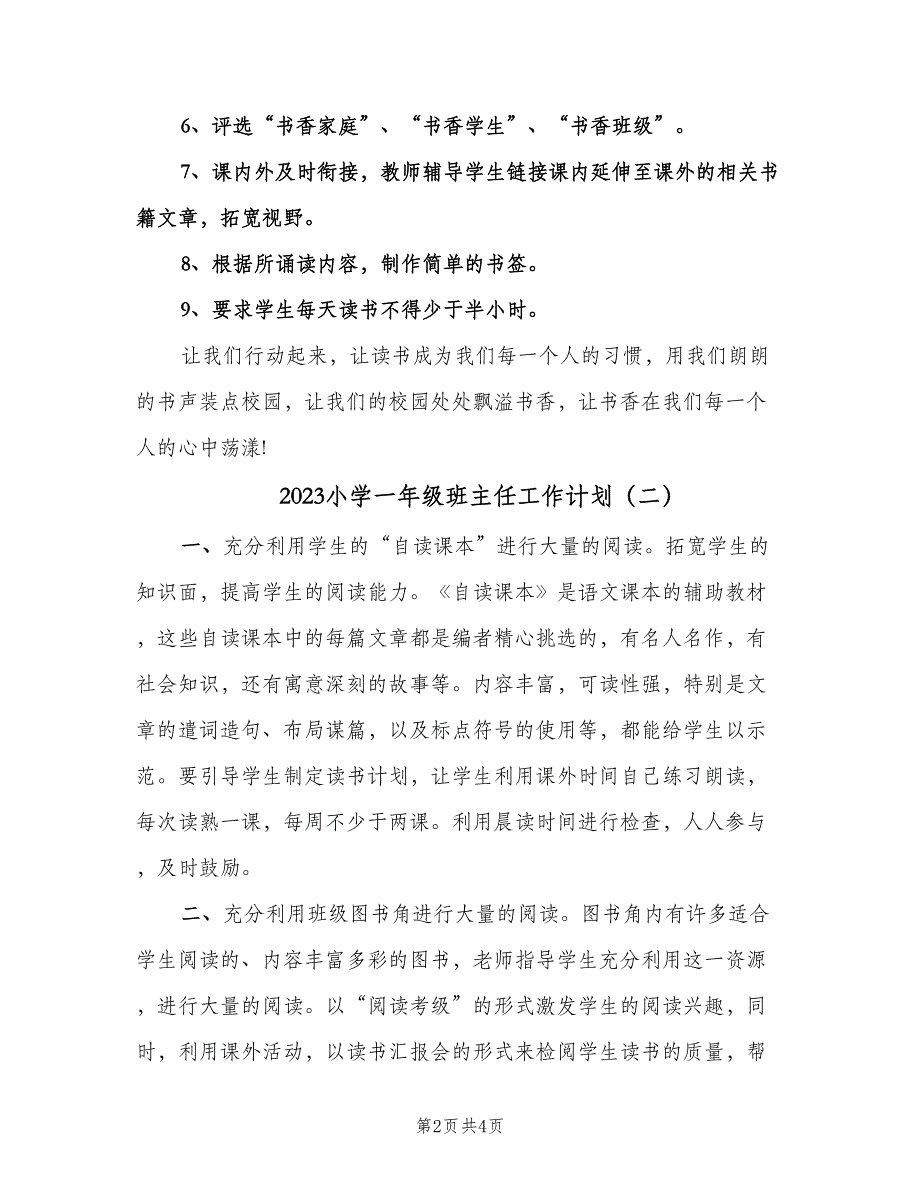 2023小学一年级班主任工作计划（二篇）.doc_第2页