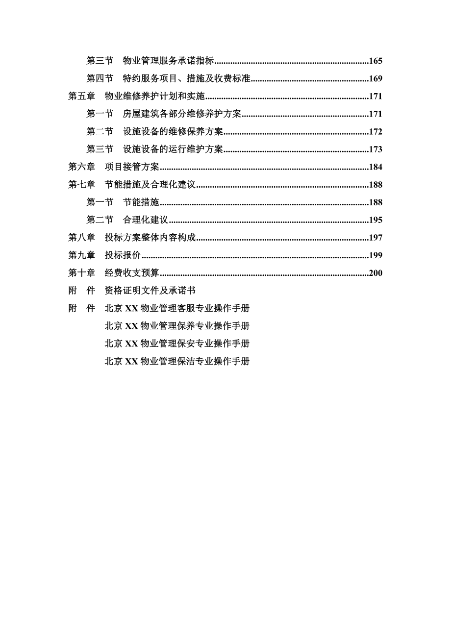 公司物业管理服务投标文件_第3页