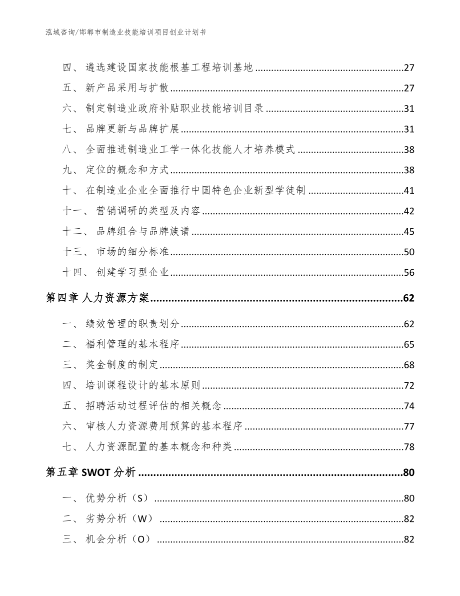 邯郸市制造业技能培训项目创业计划书_模板参考_第3页