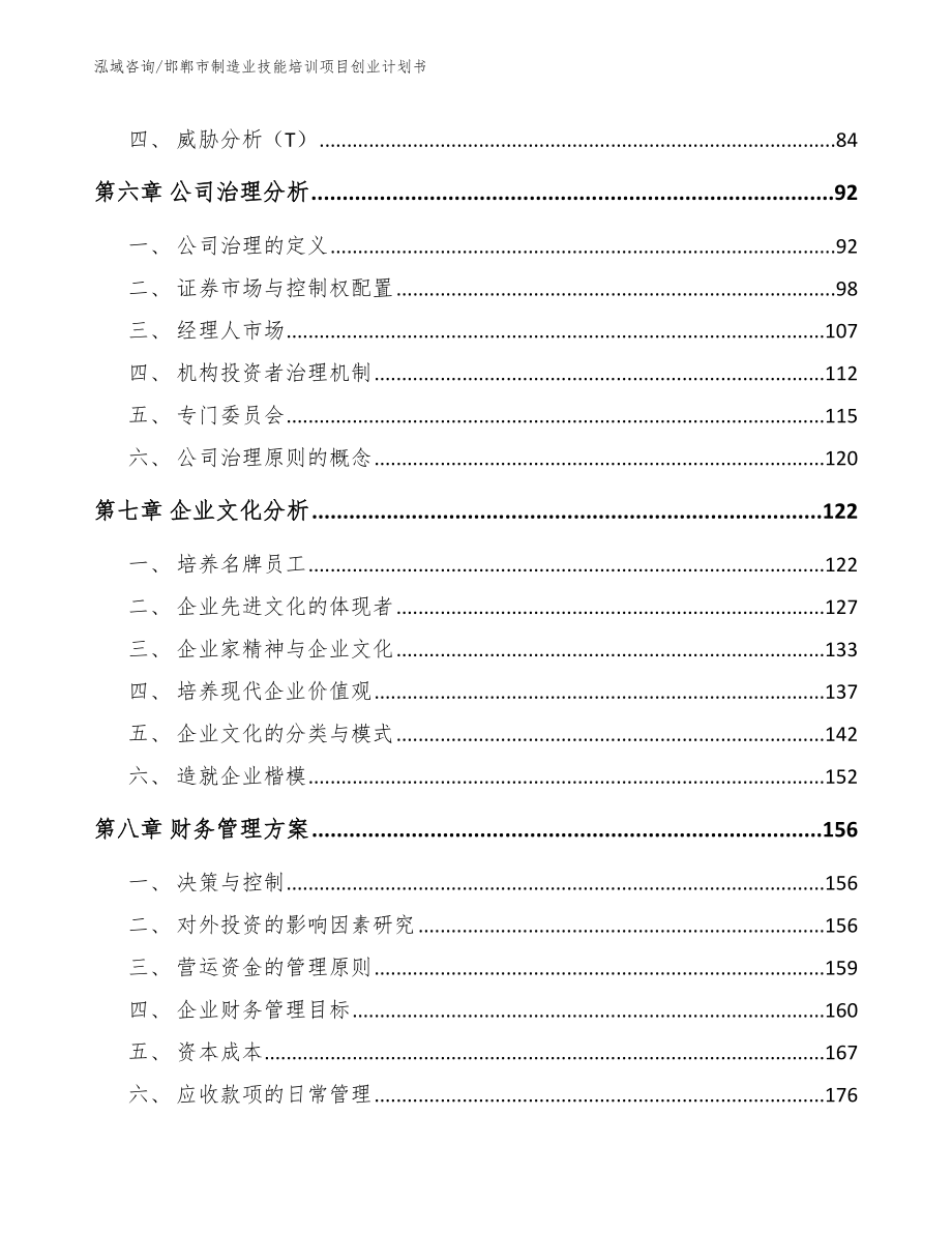 邯郸市制造业技能培训项目创业计划书_模板参考_第4页