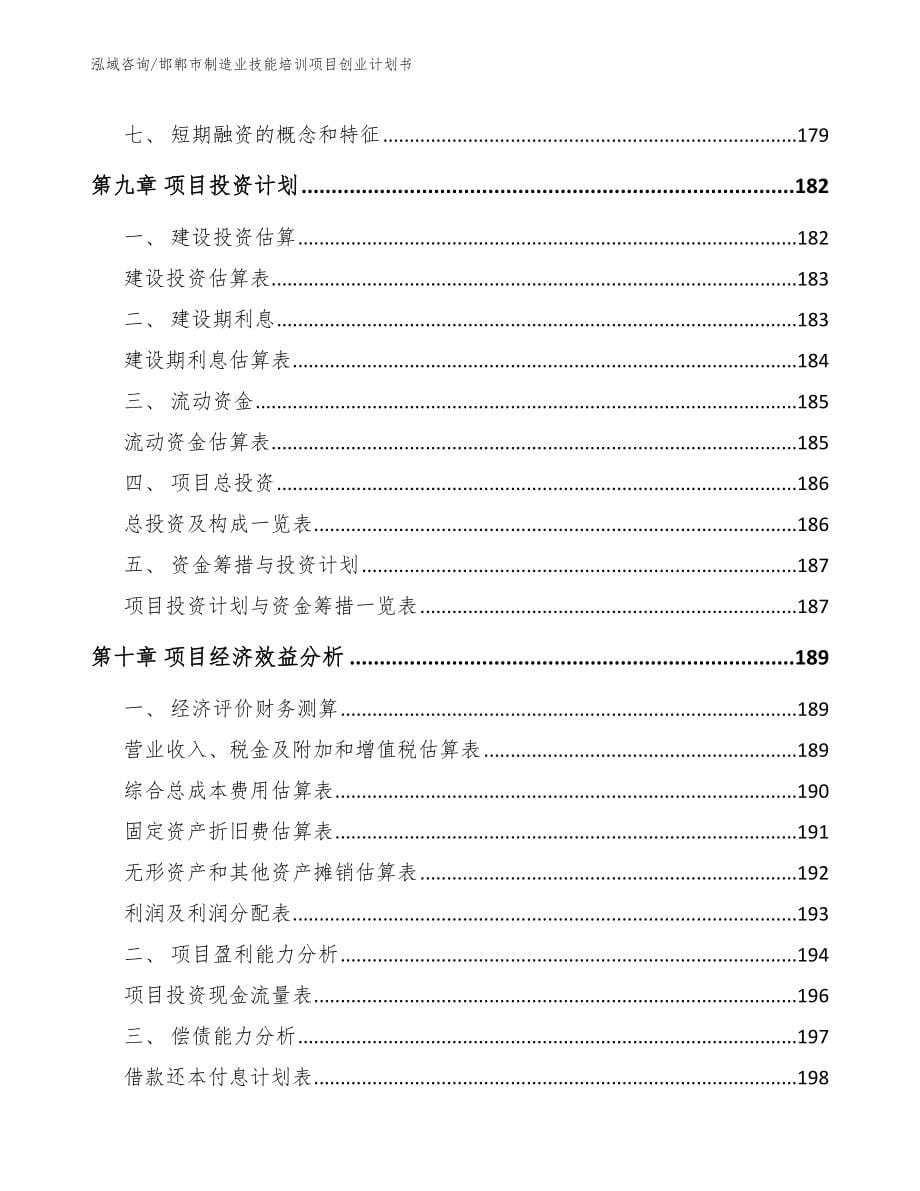邯郸市制造业技能培训项目创业计划书_模板参考_第5页