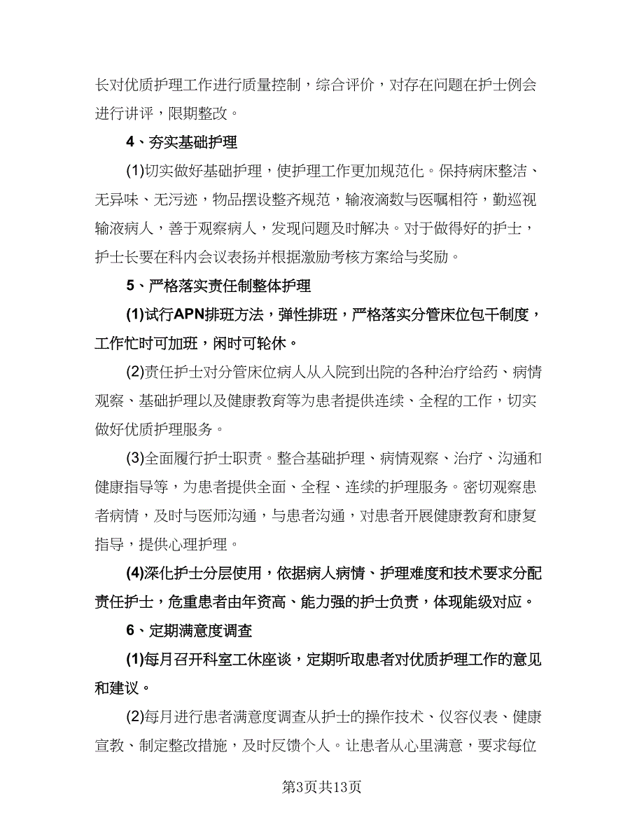 优质护理工作计划标准模板（五篇）.doc_第3页