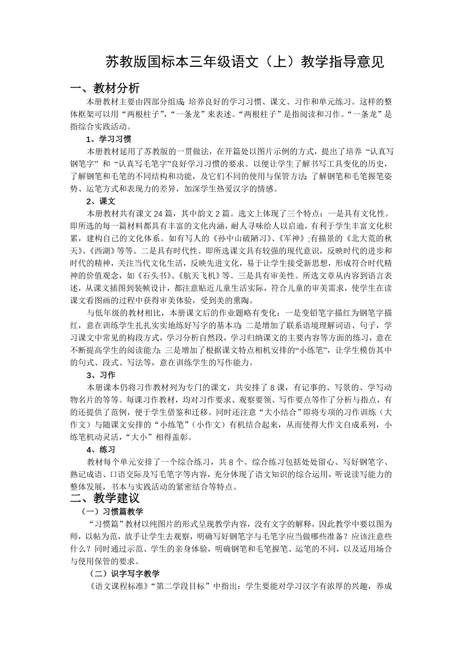 苏教版国标本三年级语文(上)教学指导意见_第1页