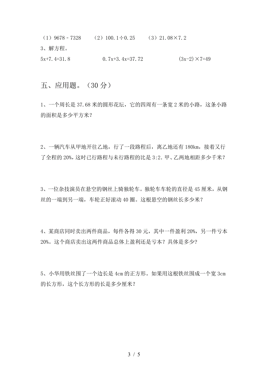 2021年部编版六年级数学(下册)第一次月考调研卷及答案.doc_第3页