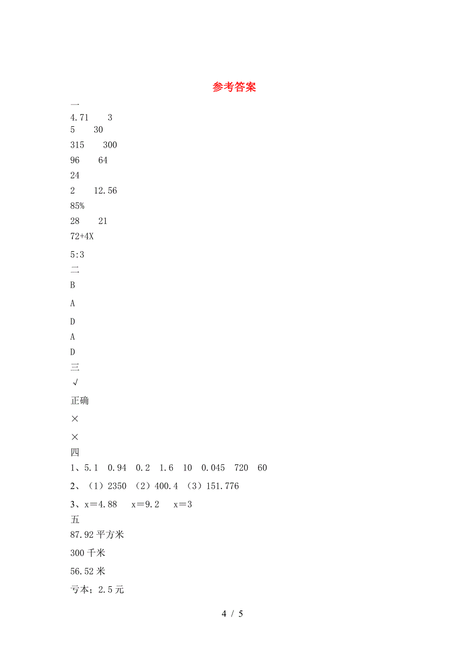 2021年部编版六年级数学(下册)第一次月考调研卷及答案.doc_第4页