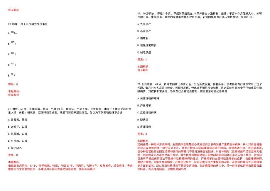 2022年兴平市妇幼保健院“麻醉”岗位招聘考试历年高频考点试题含答案解析_第5页