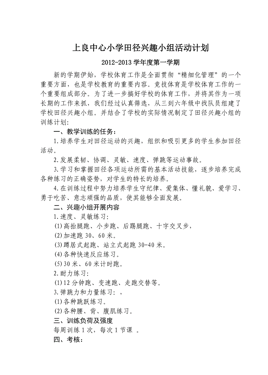 田径兴趣小组训练计划、总结_第1页