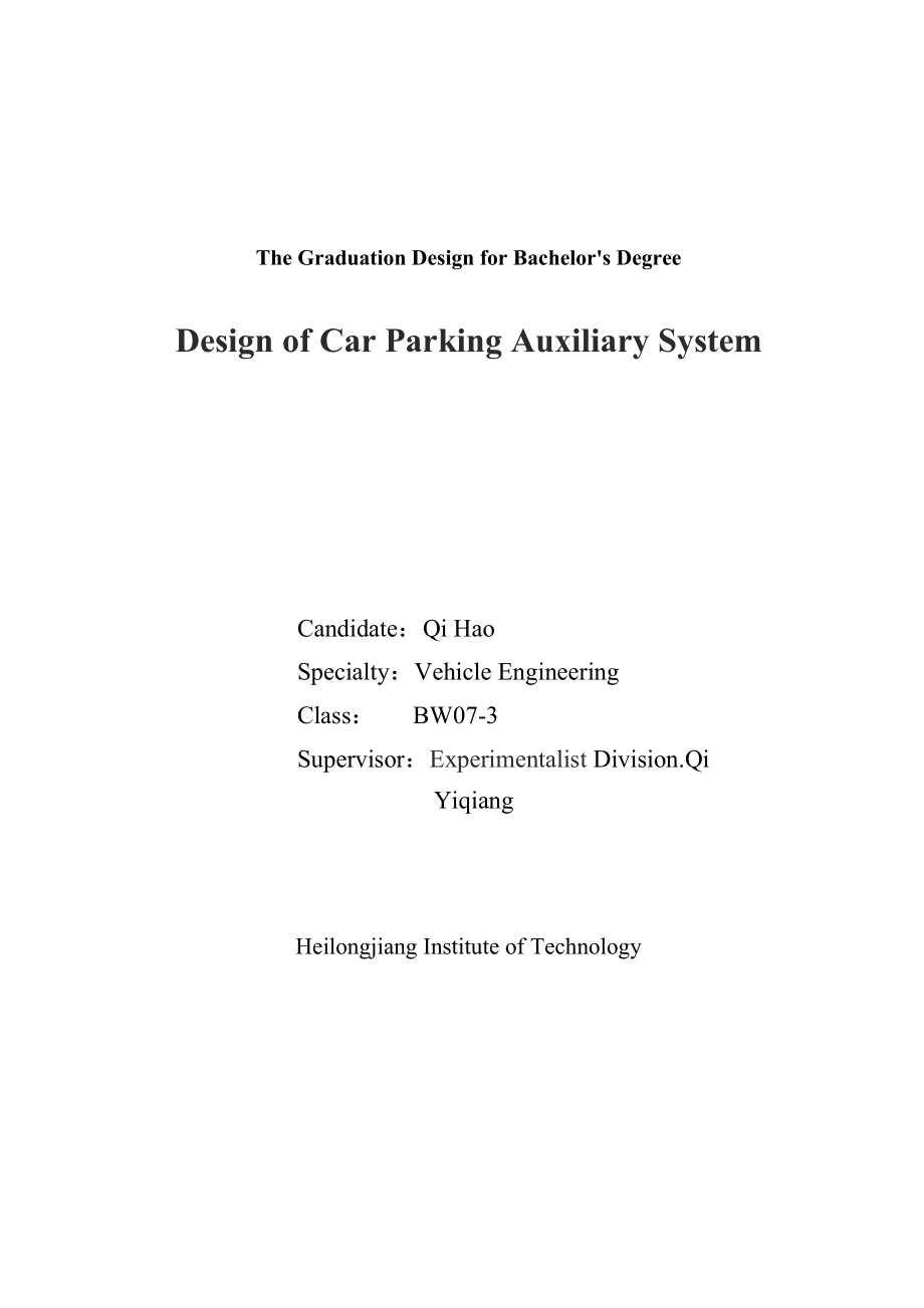 车辆工程毕业设计论文汽车泊车辅助系统设计全套设计_第2页