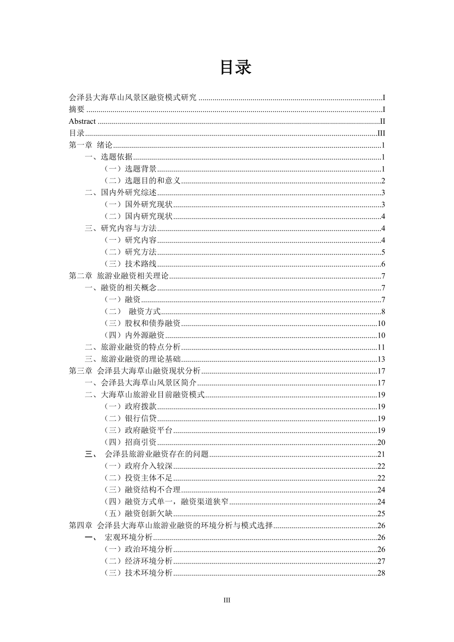 本科毕业设计---会泽县大海草山风景区融资模式研究.doc_第3页