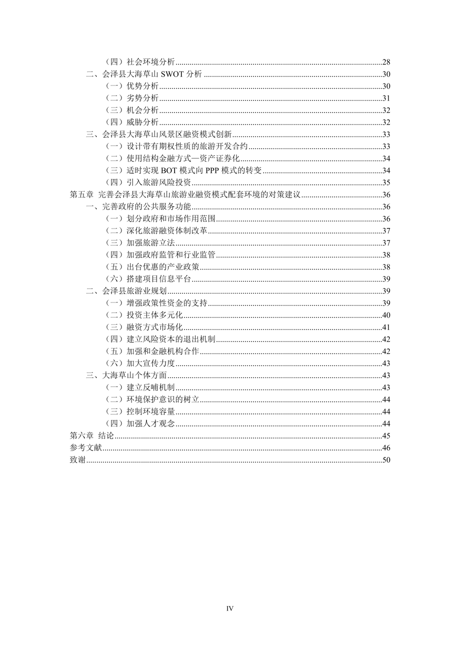 本科毕业设计---会泽县大海草山风景区融资模式研究.doc_第4页
