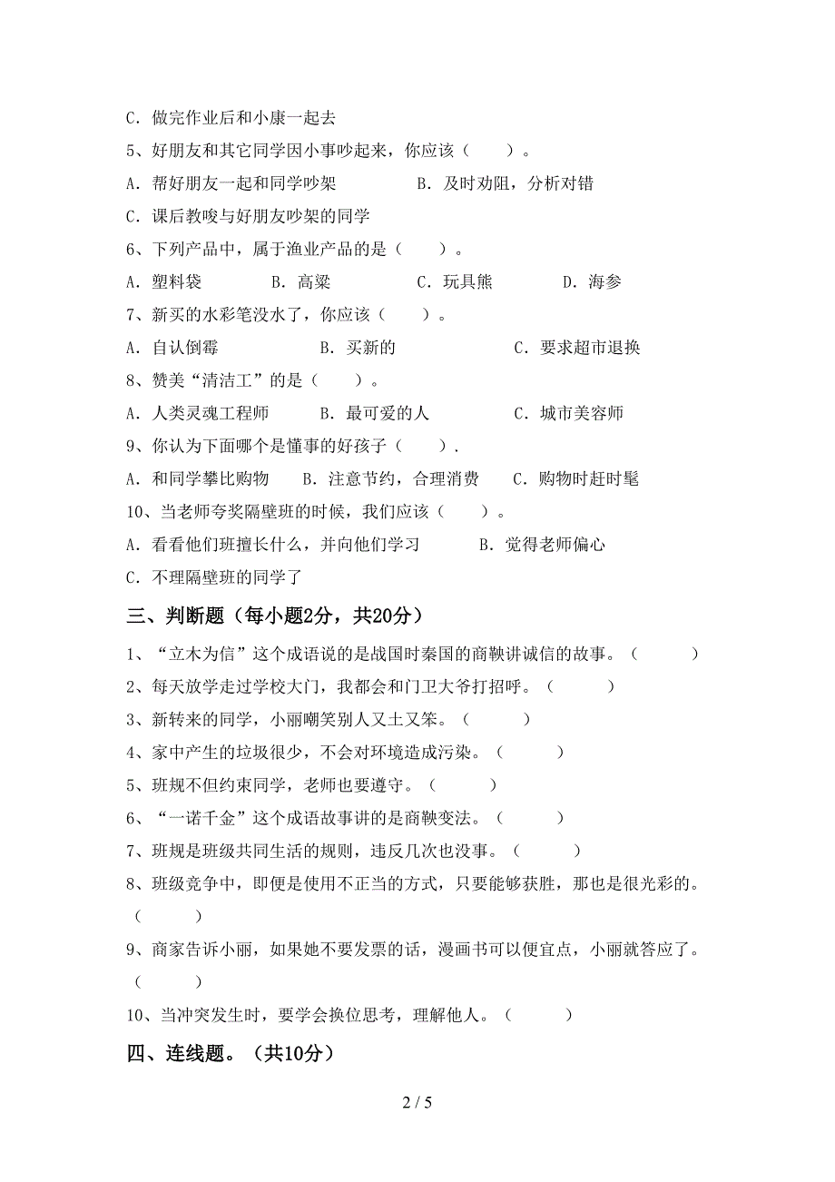 2022新人教版四年级上册《道德与法治》期中试卷及答案【最新】.doc_第2页