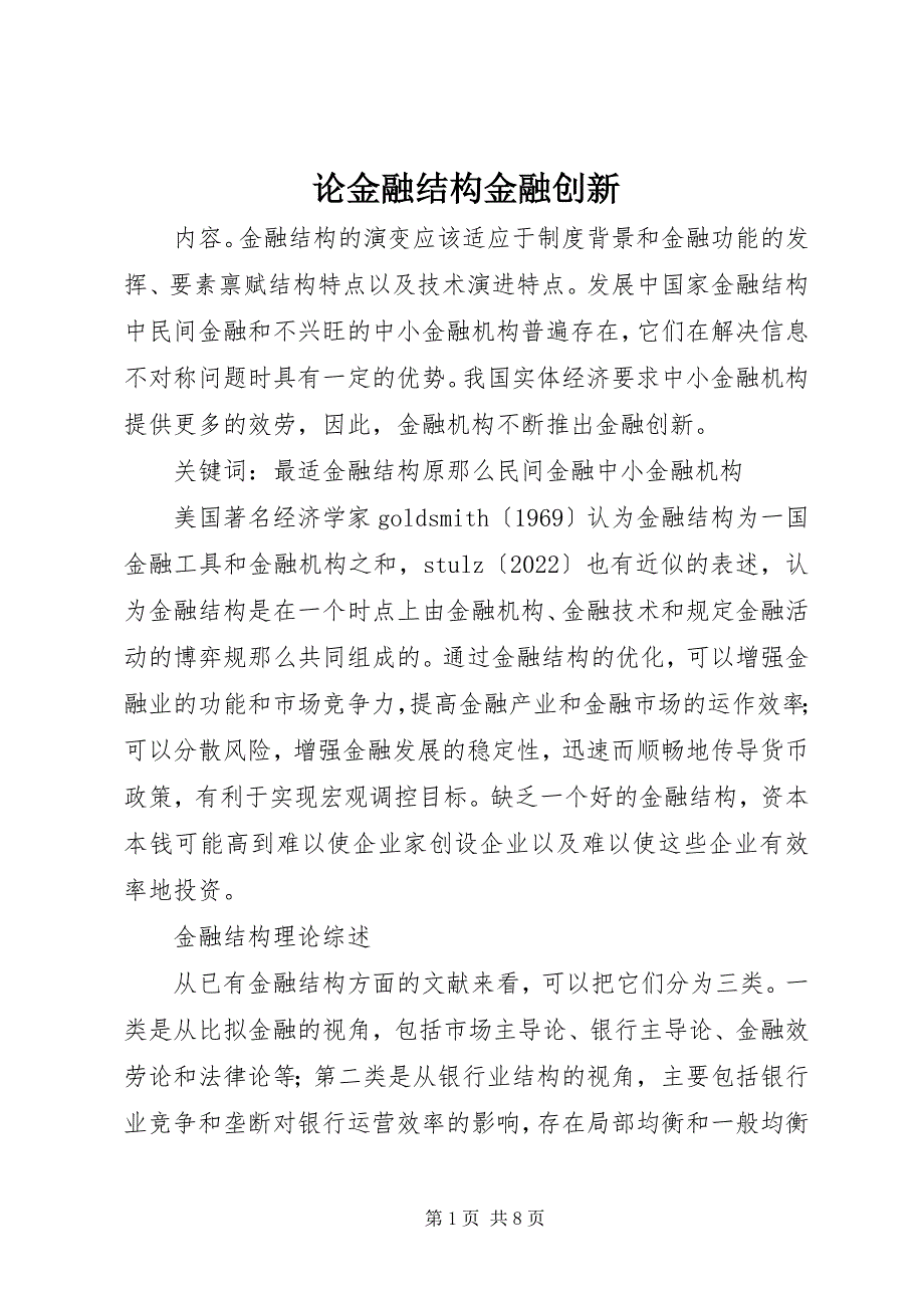 2023年论金融结构金融创新.docx_第1页
