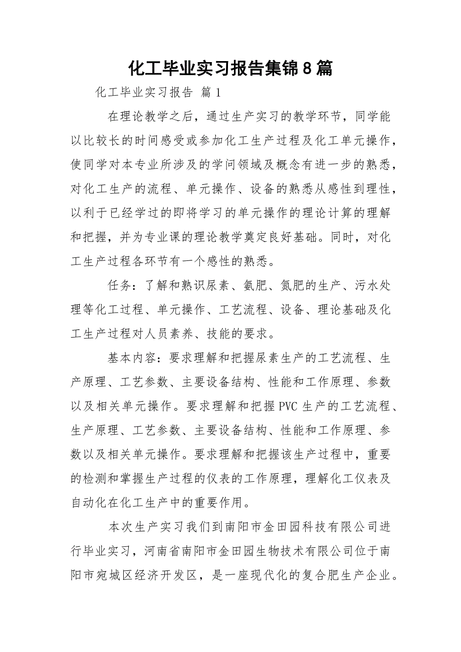 化工毕业实习报告集锦8篇_第1页