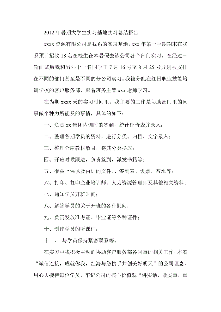 暑期大学生实习基地实习总结报告_第1页