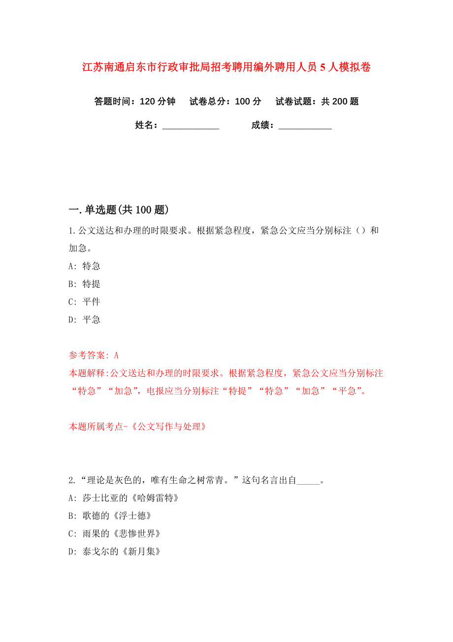 江苏南通启东市行政审批局招考聘用编外聘用人员5人练习训练卷（第4卷）_第1页