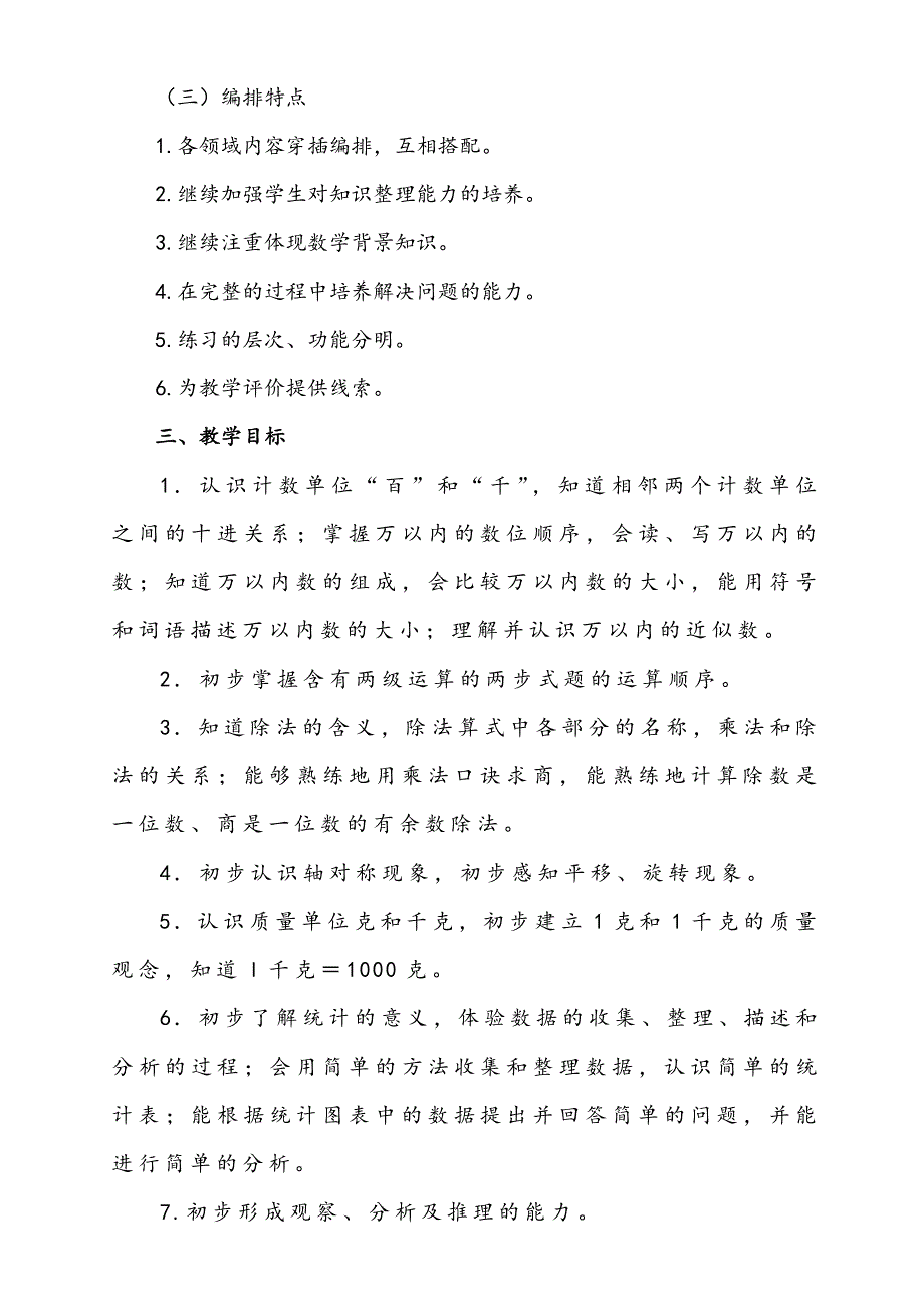 新课标2014年最新人教版二年级下册数学全册教案、教学计划(超级精简).doc_第2页