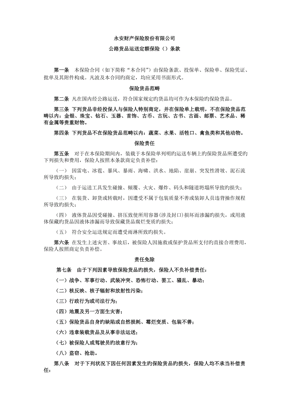 永安财险定额保险条款国内公路货物运输定额保险_第1页