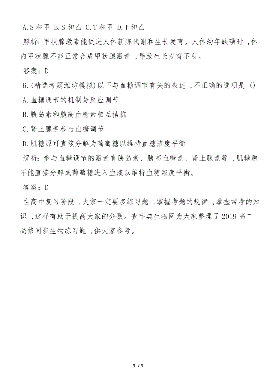 高二必修同步生物练习题人体生命活动的调节_第3页