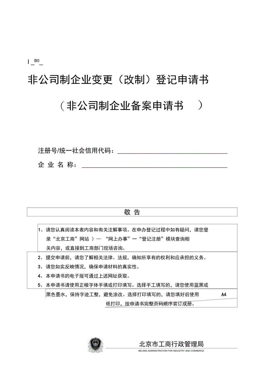 最新非公司制企业变更(改制)登记申请书资料_第1页