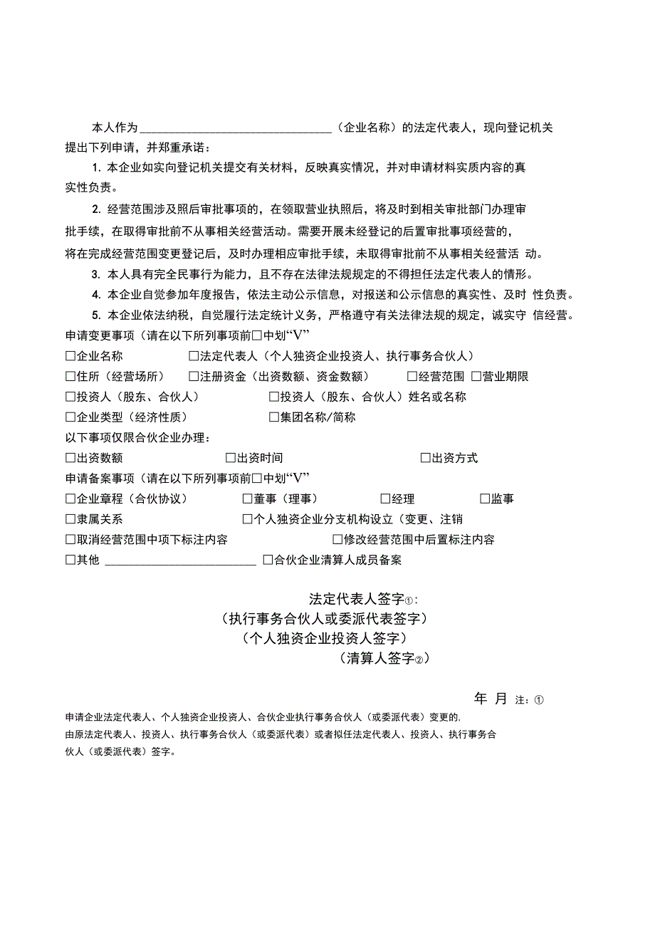 最新非公司制企业变更(改制)登记申请书资料_第3页