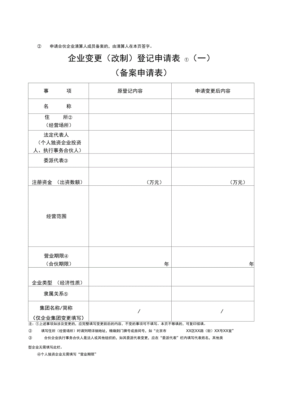 最新非公司制企业变更(改制)登记申请书资料_第4页