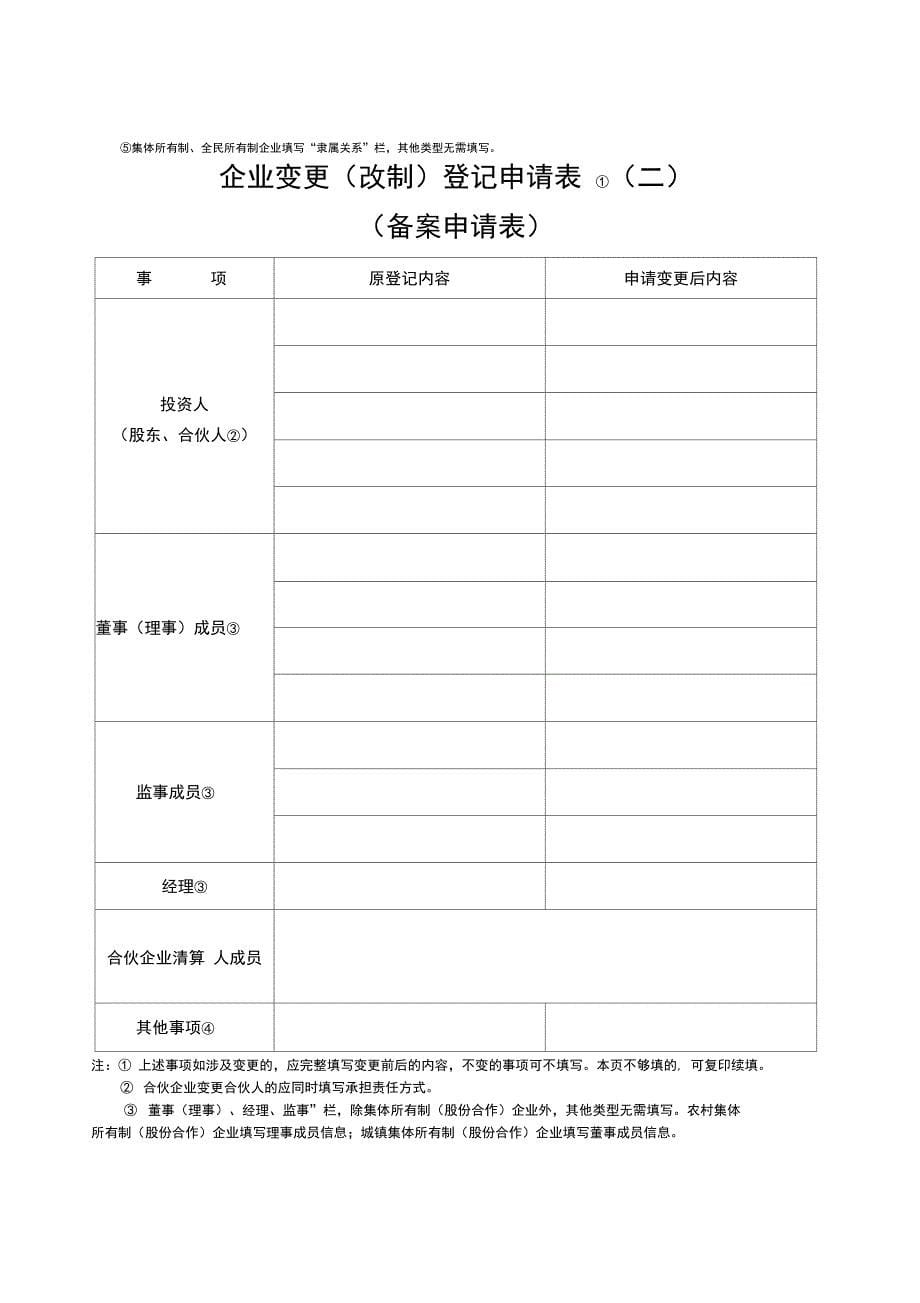 最新非公司制企业变更(改制)登记申请书资料_第5页