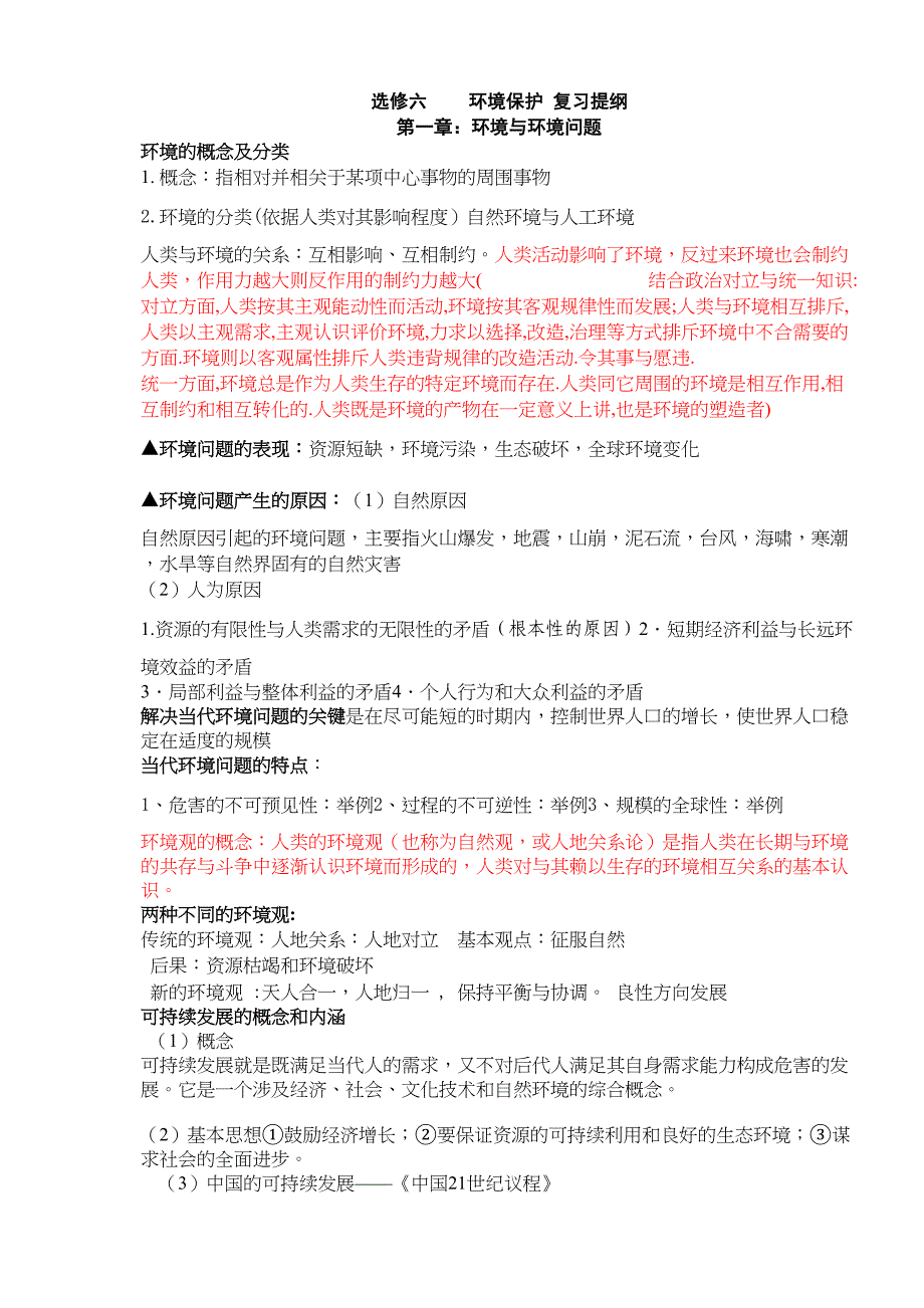 高中地理环境保护选修6知识点总结_第1页