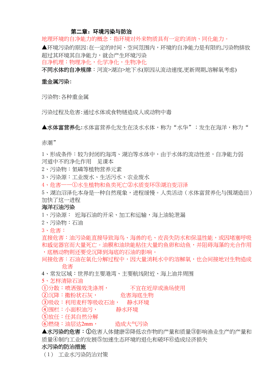 高中地理环境保护选修6知识点总结_第2页