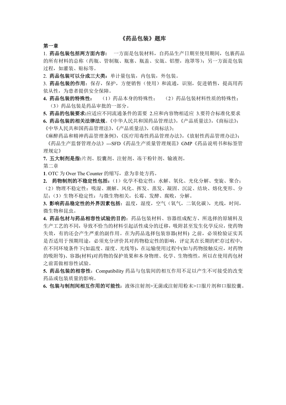 药品包装题库最新_第1页