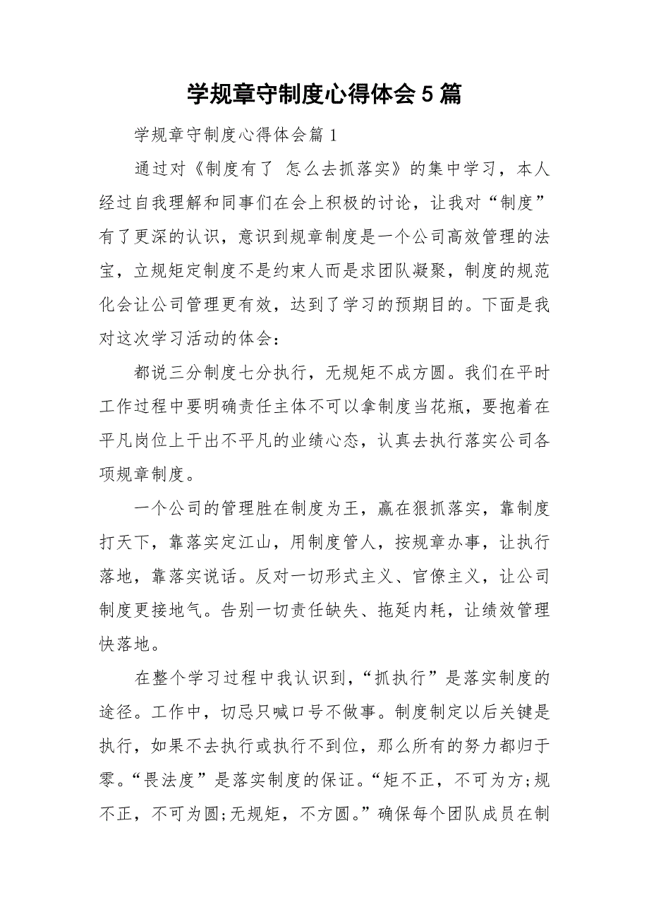 学规章守制度心得体会5篇_第1页