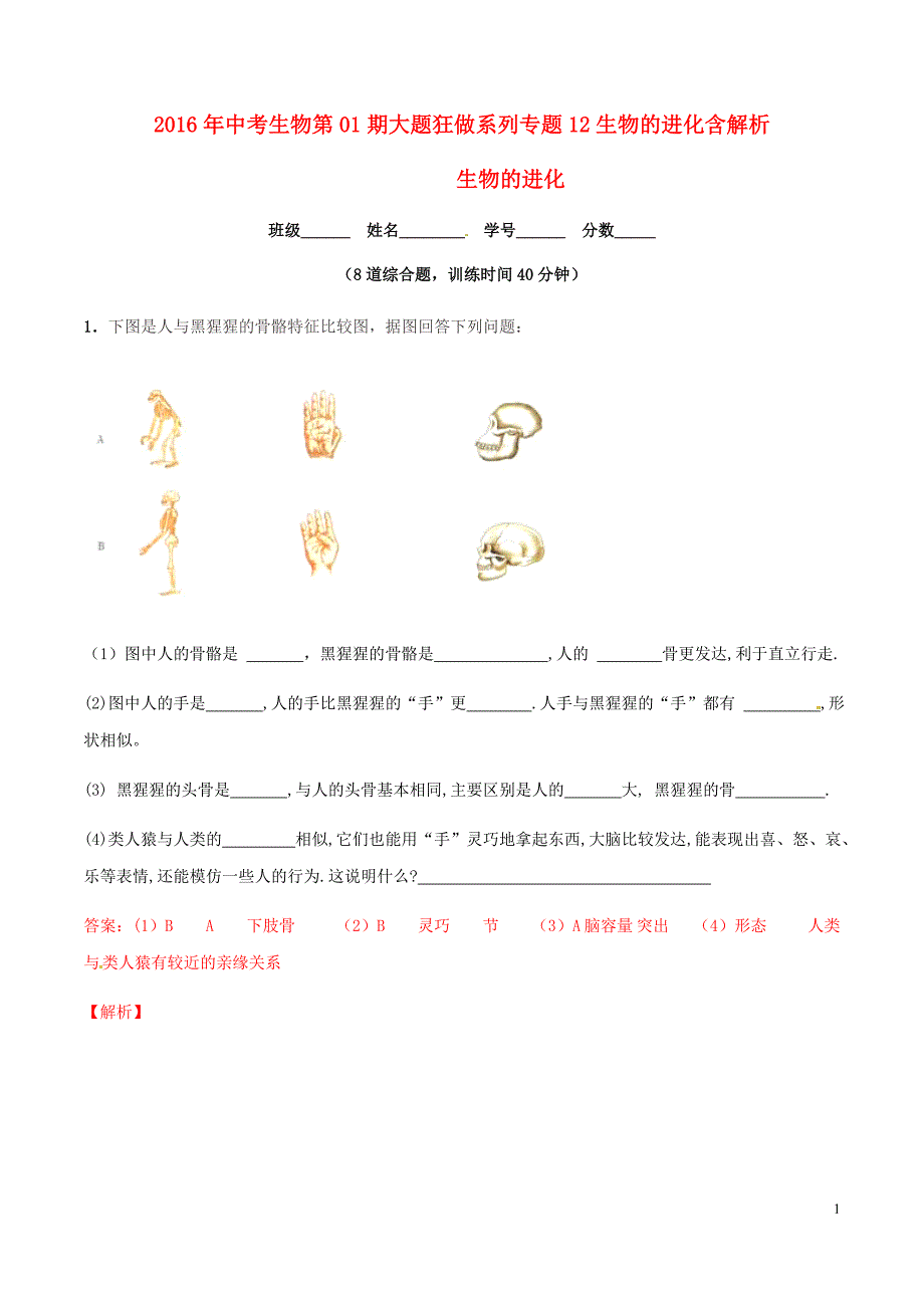 2016年中考生物第01期大题狂做系列专题12生物的进化含解析+2016年中考生物第01期大题狂做系列专题13植物的主要类群和生物的多样性含解析_第1页